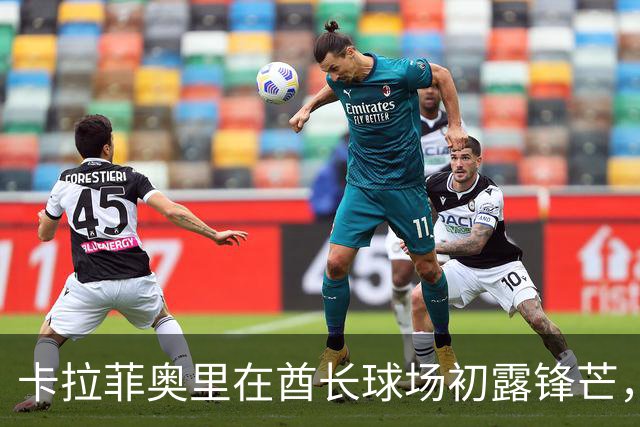 卡拉菲奥里在酋长球场初露锋芒，英超赛季开启