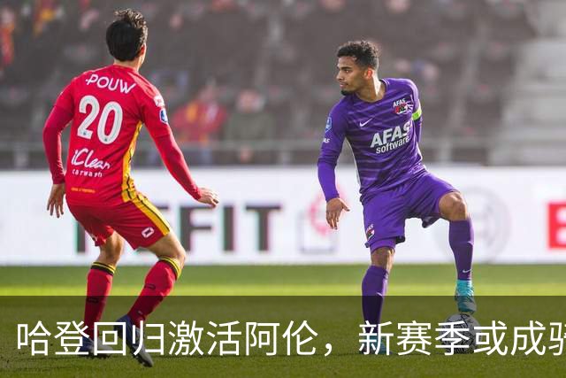 哈登回归激活阿伦，新赛季或成骑士新核心！