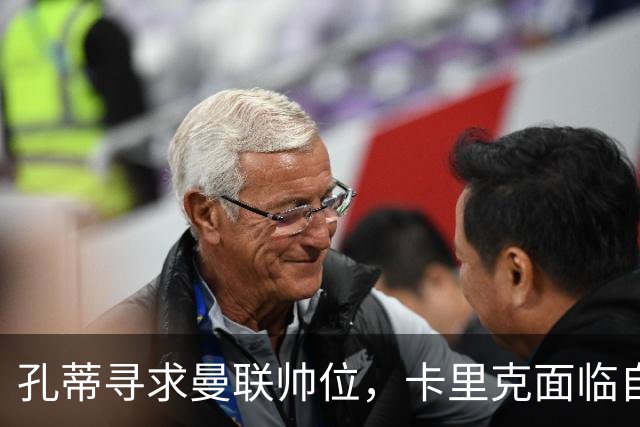 孔蒂寻求曼联帅位，卡里克面临自救关键战役