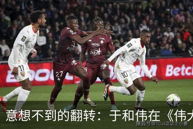 意想不到的翻转：于和伟在《伟大的长征》中的演绎引发观众认可