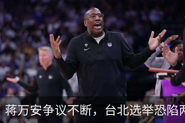 蒋万安争议不断，台北选举恐陷两难境地