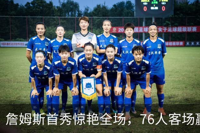 詹姆斯首秀惊艳全场，76人客场赢得开门红