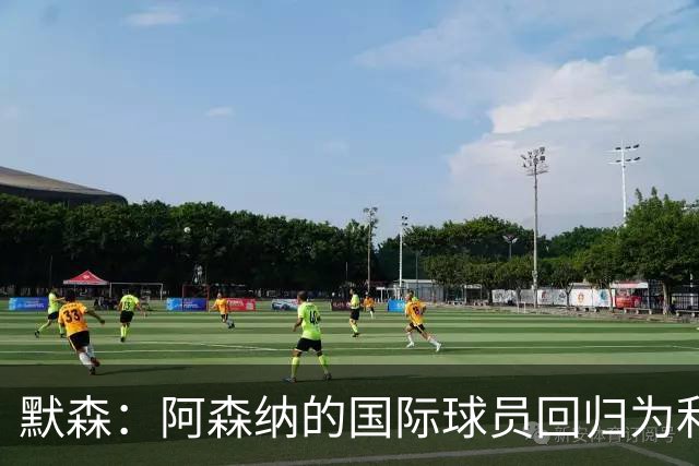 默森：阿森纳的国际球员回归为利兹联创造机会